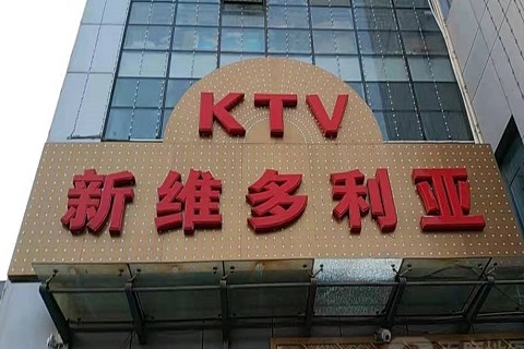 曲靖维多利亚KTV消费价格